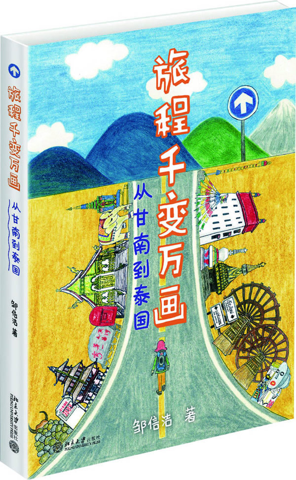 正版包邮旅程千变万画：从甘南到泰国邹信洁书店旅游随笔、游记书籍畅想畅销书