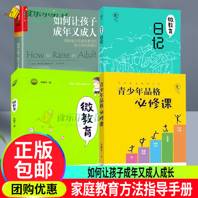如何让孩子成年又成人+青少年品格必修课+微教育日记+微教育 朱晓平套装全3册亲子教育读本家庭教育方法与案例课程书籍儿童成长书