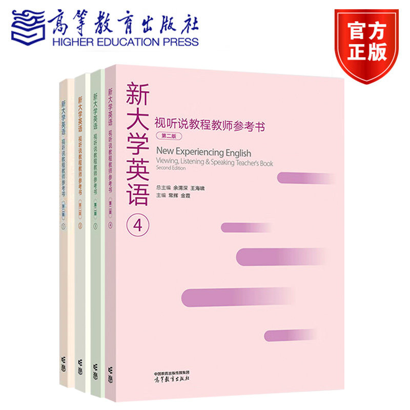 任选 正版 新大学英语视听说教程教师参考书1+2+3+4 第二2版 余渭深 王海啸 大学英语视听说教材配套教师用书 高等教育出版社