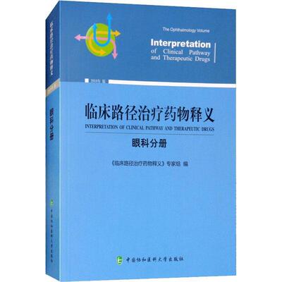 正版临床路径释义:眼科分册:The ophthalmology volume《临床路径释义》专家组书店医药卫生书籍 畅想畅销书