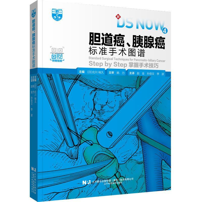 正版书籍 胆道癌、胰腺癌标准手术图谱:step by step掌握手术技巧北川裕久 医药卫生胆道癌和胰腺癌的手术方法括肝门部 远端胆管癌