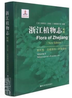 正版包邮 浙江植物志::new edition:第五卷:Volume 5:含羞科―茶茱萸科:Mimos者_李根有丁炳扬责_詹喜书店自然科学书籍 畅想畅销书