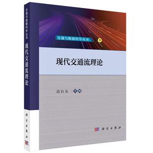 正版 畅想畅销书 现代交通流理论高自友书店交通运输书籍