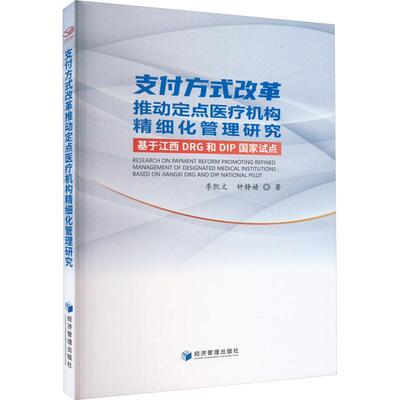 正版支付方式改革推动定点机构精细化管理研究:基于江西DRG和DIP国家试点:based on Jiangxi D季凯文书店医药卫生书籍 畅想畅销书