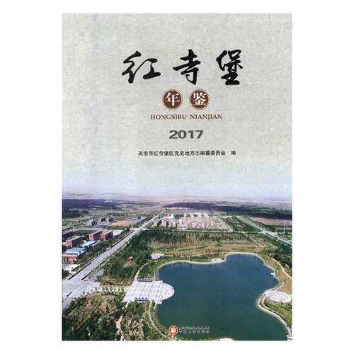 正版包邮 红寺堡年鉴2017 吴忠市红寺堡区党史地方志纂委员会 书店 年鉴、年刊书籍 畅想畅销书