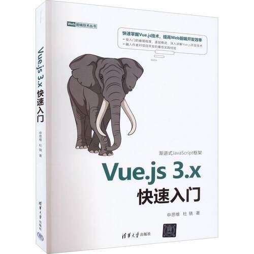 正版Vue.js 3.x快速入门申思维书店计算机与网络书籍 畅想畅销书