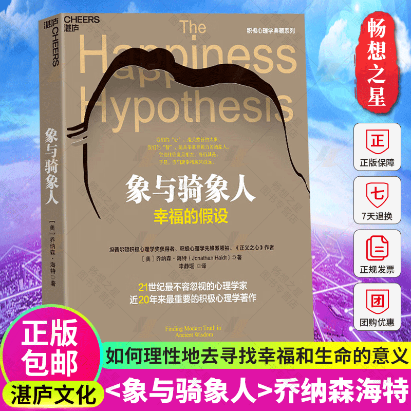 湛庐文化】象与骑象人幸福的假设