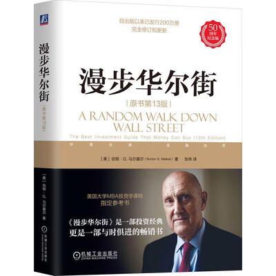 正版漫步华尔街:the best investment guide that money can buy伯顿·马尔基尔书店经济书籍 畅想畅销书
