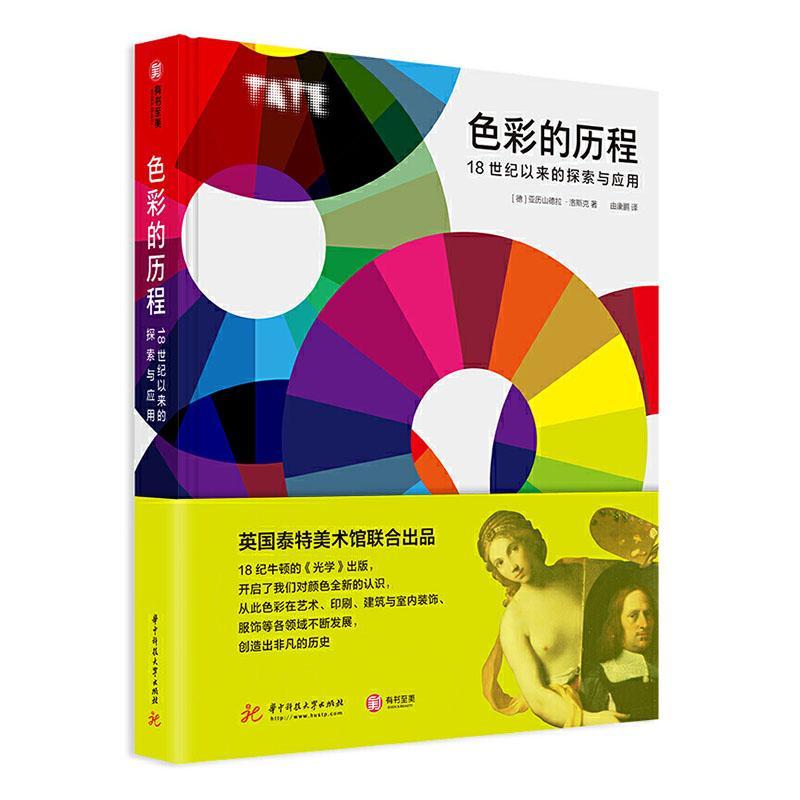 正常发货 正版包邮 色彩的历程:18世纪以来的探索与应用 亚历山德拉·洛斯克 书店 色彩心理学书籍 畅想畅销书