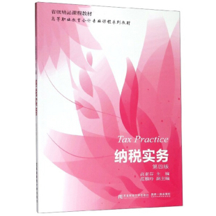 第四版 高素芬 东北财经大学出版 包邮 社 高等职业教育会计专业课程系列教材 纳税实务 编著 正版 范雅玲