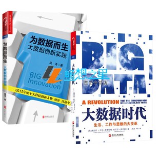 生活工作与思维 大数据时代 大变革 为数据而生：大数据创新实践 决战大数据湛庐文化 正版 大数据计算机管理信息系统 包邮