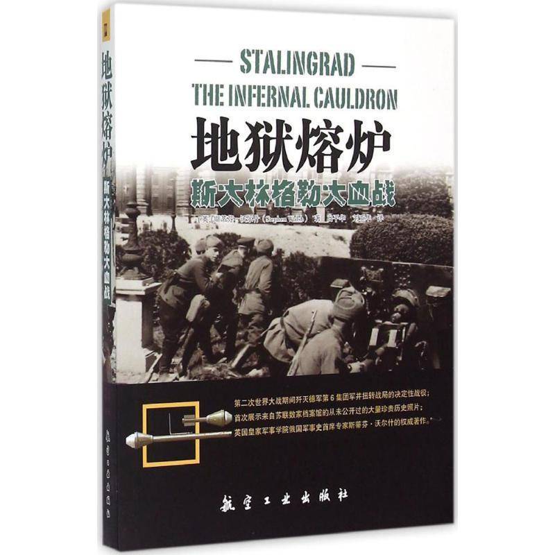 地狱熔炉:斯大林格勒大血战斯蒂芬·沃尔什军事书籍