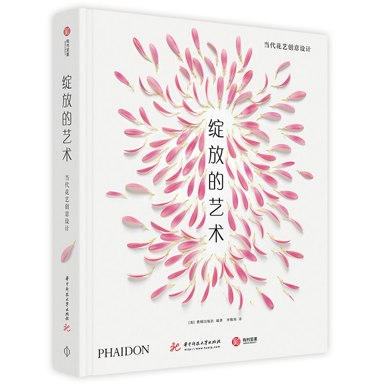 正版包邮 绽放的艺术:当代花艺创意设计 [英] 费顿出版社编著 华中科技大学出版社 设计艺术设计 艺术家庭园艺书籍