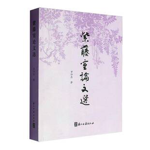 紫藤室论文选罗仲鼎文学书籍