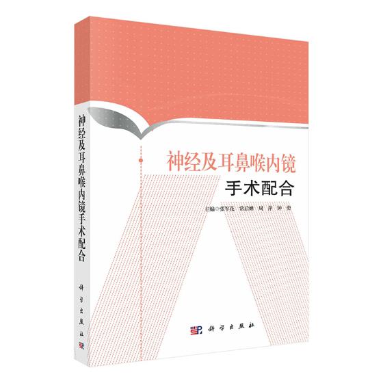 神经及耳鼻喉内镜手术配合张军花神经外科及耳鼻喉科内镜手术步骤手术仪器设备操作流程及管理手术器械种类图谱及用途医学书籍x 书籍/杂志/报纸 外科学 原图主图