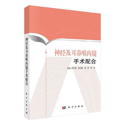 神经及耳鼻喉内镜手术配合张军花神经外科及耳鼻喉科内镜手术步骤手术仪器设备操作流程及管理手术器械种类图谱及用途医学书籍x