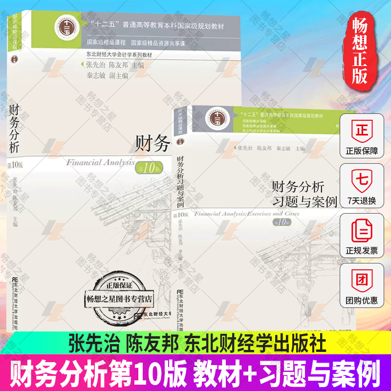 2022新书财务分析第10版【教材+第十版财务分析习题与案例】2本第10版习题张先治陈友邦东北财经学出版社东财财务分析教材习题-封面