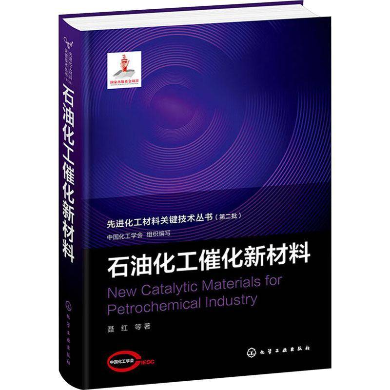 正版先进化工材料关键技术丛书. 批--石油化工催化新材料中国化工学会组织写聂红等书店工业技术书籍 畅想畅销书