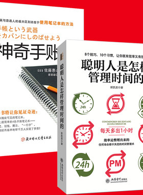 全2册 聪明人是怎样管理时间的+神奇手账 时间管理方法 治疗拖延症 经营管理自我实现 成功励志 心理学经济管理类 突破领导力zt GL