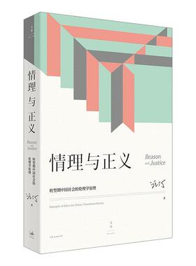 情理与正义:转型期中国社会的伦理学原理:principles of ethics for China's transitional society汪丁丁历史书籍