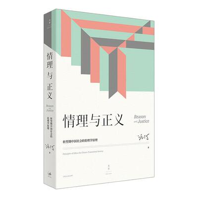 情理与正义:转型期中国社会的伦理学原理:principles of ethics for China's transitional society汪丁丁历史书籍