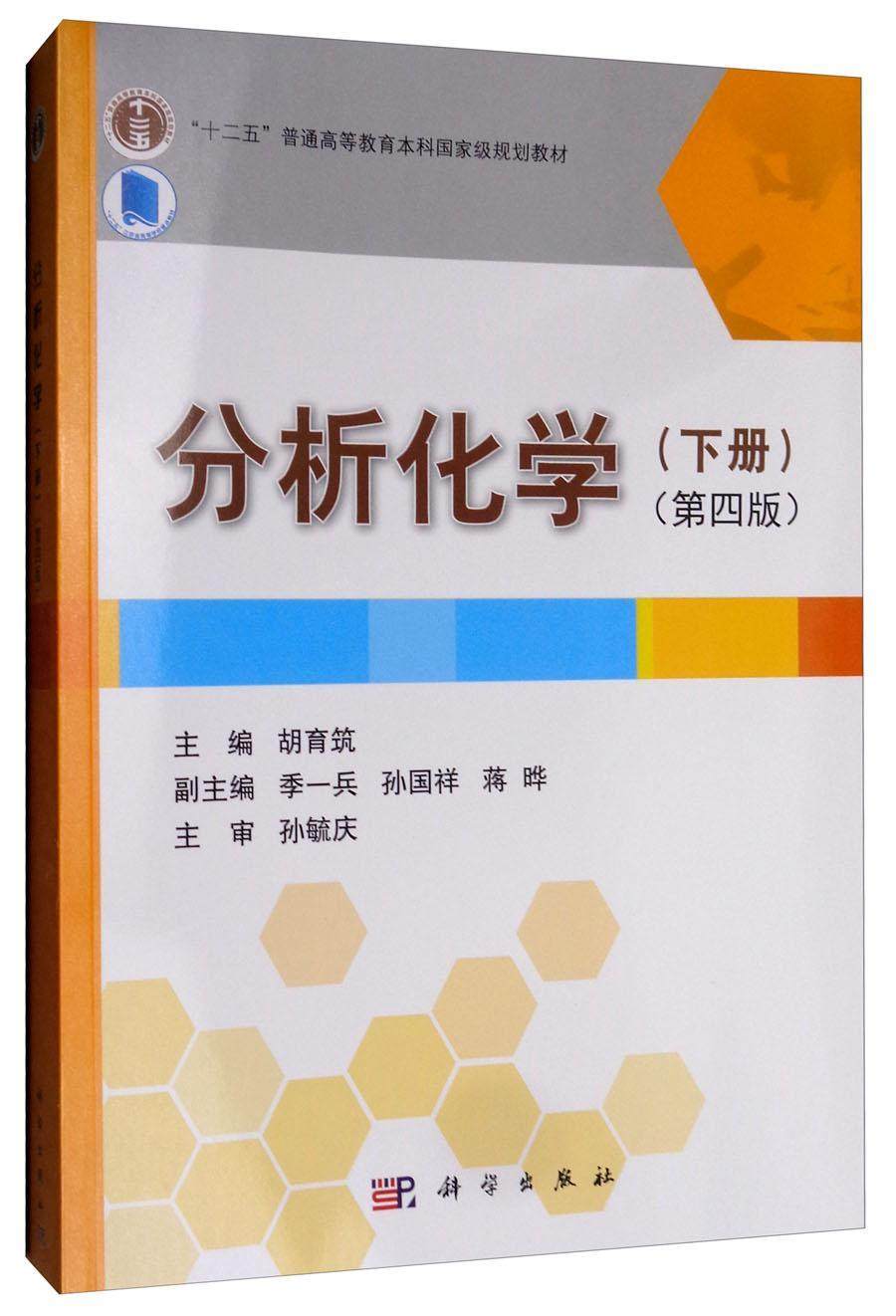 分析化学 第四版4版 下册 胡育筑 科学出版社 仪器分析部分 高等学校药学及相关专业教材 医学院校医用分析化学教程 大学化学教材