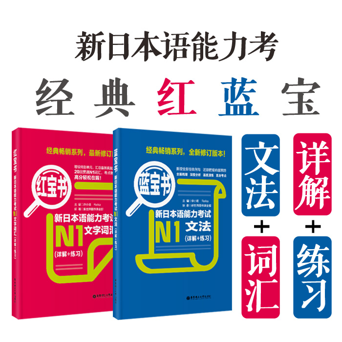 新日语N1-N5红蓝宝书日语红宝书文字词汇+蓝宝书文法详解日语入门自学零基础标日初级新日本语能力考试n1n5单词语法