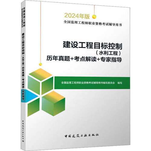 2024年监理注册工程师教材 建设工程目标控制（水利工程）历年真题+考点解读+专家指导 2024年监理工程师考试辅导用书