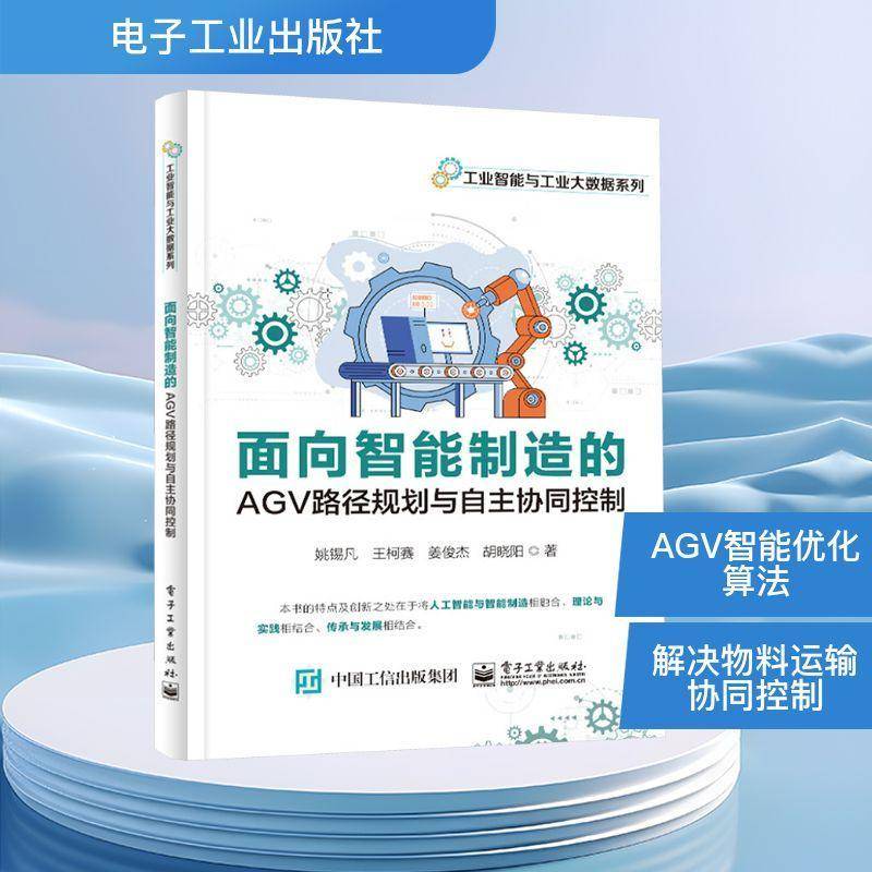 面向智能制造的AGV路径规划与自主协同控制 同时定位与建图SLAM技术书 智能优化算法 智能制造书籍 姚锡凡 等 著 电子工业出版社