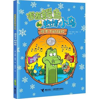 正版害羞鳄鱼和热情小鸟:停不下的狂欢诺姆·费迪书店儿童读物书籍 畅想畅销书