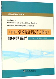 正版包邮 《PTE学术英语考试官方指南》模拟题解析 李向 书店 大学英语六级词汇书籍 畅想畅销书