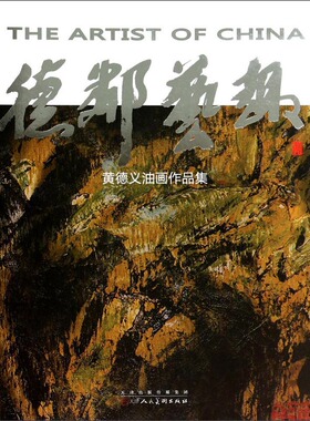 正版包邮 德邻艺趣 黄德义油画作品集 黄德义 书店 绘画理论书籍 畅想畅销书