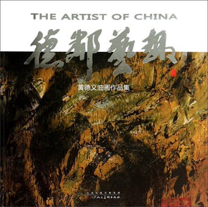 正版包邮 德邻艺趣 黄德义油画作品集 黄德义 书店 绘画理论书籍 畅想畅销书