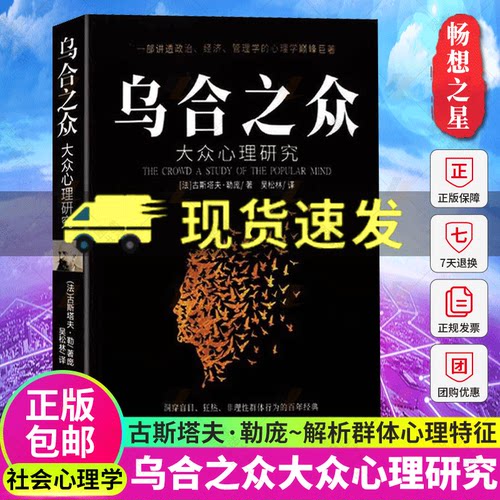 乌合之众正版 大众心理研究 心理学书籍 社会心理学 书 心理书榜 心理学入门基础书籍 揭示群体心理学 行为沟通心理学 人际沟通书 - 封面