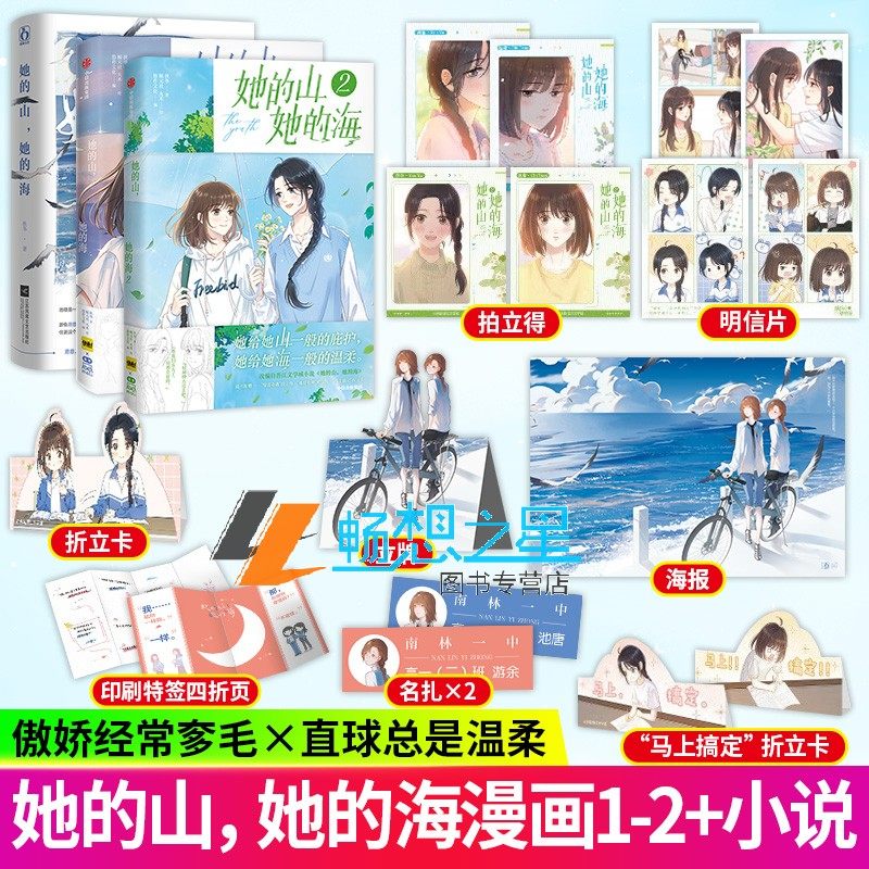 3册 她的山她的海+她的山她的海漫画版1+2 扶华作品 周边全套已完结花火双女主双向治愈系救赎文校园成长小说青春文学言情小说书
