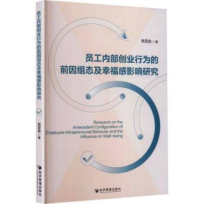 员工内部创业行为的前因组态及幸福感影响研究张亚会图书书籍