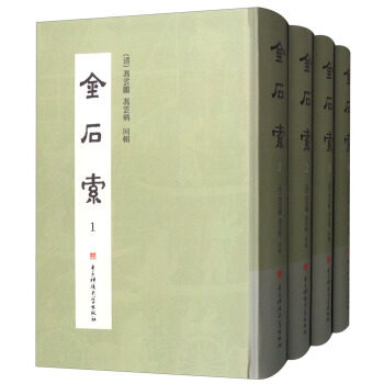 正版包邮 金石索 清代金石学著作 一部综合性古器物图谱 清道光16年跋刊 电子科技大学出版社9787564752033 畅想之星图书专营店