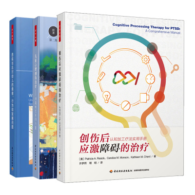 3册创伤后应激障碍的治疗