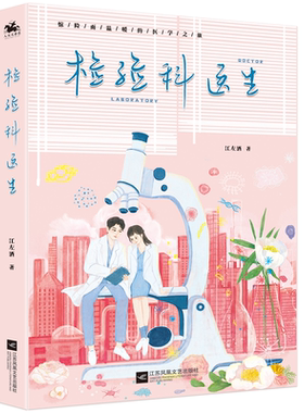 正版包邮 检验科医生 医*行业*深撰稿人 中文在线签约作家江左酒全新作品；绝妙搭档 医者仁心 献给白衣逆行者们的温暖情书