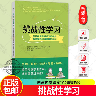 理论 华东师范大学出版 挑战 挑战性学习 创造优质课堂学习 思考 第二2版 有效实践和课堂理念 如何学习 正版 反馈 自尊 勤奋