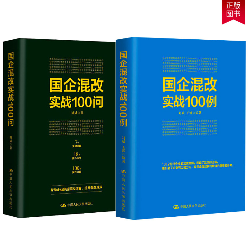 正版包邮 2册 国企混改实战100问+国企混改实战100例 中国大学出版社 100个标杆企业的混改案例 100个问题及其解答 国企改革