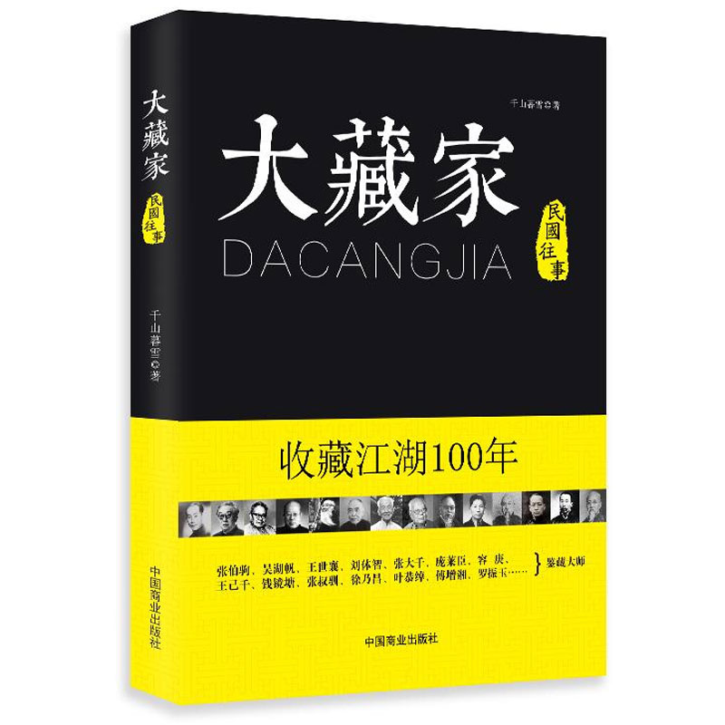 正版包邮 大藏家 收藏江湖100年 千山暮雪 民国古玩收藏大家张伯驹吴湖帆王世襄张大千罗振等收藏故事 文物古玩收藏鉴赏书籍