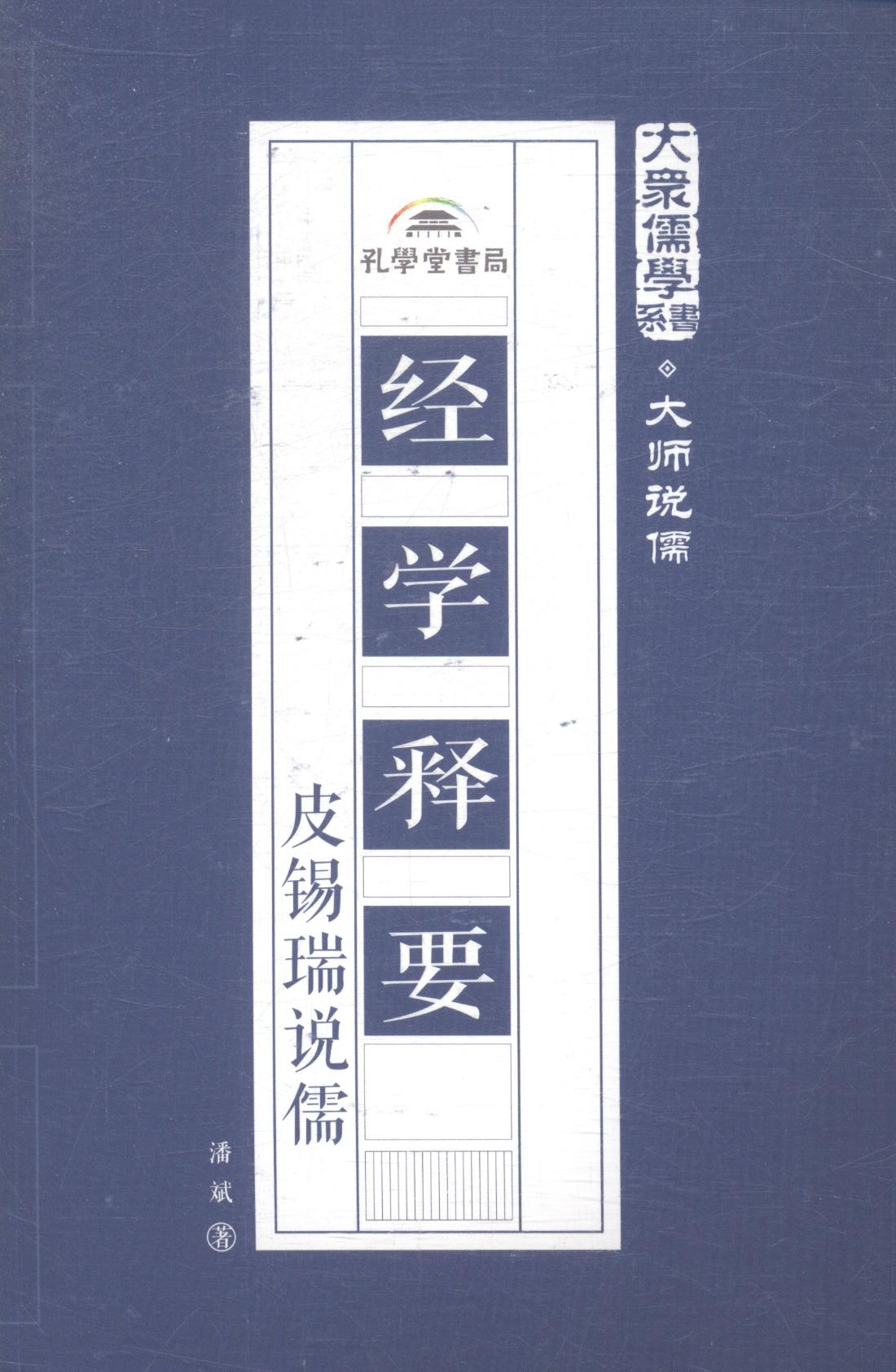 正版包邮 经学释要：皮锡瑞说儒 潘斌 书店 中国古代哲学书籍 畅想畅销书