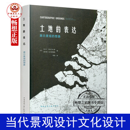 土地的表达 展示景观的想象 中国建筑工业出版社 当代景观设计文化不同表现手法解读 传统制图技术 景观都市主义综合性读物