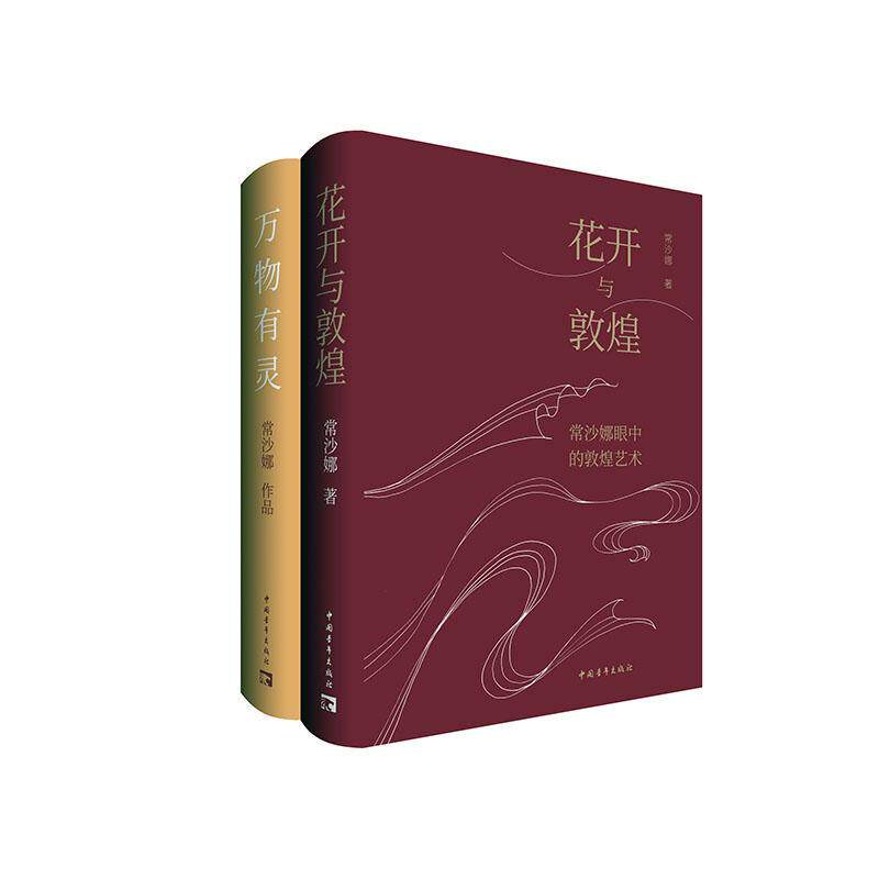 花开与敦煌:常沙娜眼中的敦煌艺术常沙娜历史书籍