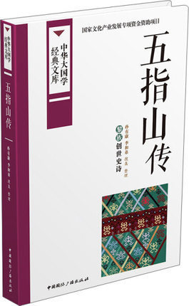 正版包邮五指山传-中华大国学经典文库孙有康民族学文化人类学书籍 9787507838251中国国际广播出版社