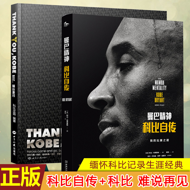 【科比自己写的书】现货 曼巴精神科比自传 + Thank you Kobe 科比，难说再见中文版 科比的书腾讯体育 布莱恩特全传英文同步使用感如何?