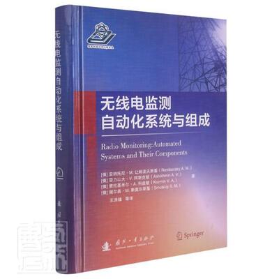 正版包邮 无线电监测自动化系统与组成:automated systems and their安纳托尼·让姆波夫斯基亚力山大书店工业技术书籍 畅想畅销书