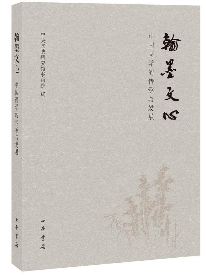 正版包邮 翰墨文心-中国画学的传承与发展 中央文史研究馆书画院 书店艺术 书籍 畅想畅销书 - 实物图