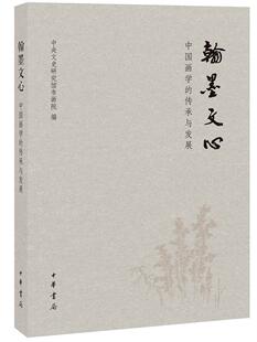 正版包邮 翰墨文心-中国画学的传承与发展 中央文史研究馆书画院 书店艺术 书籍 畅想畅销书